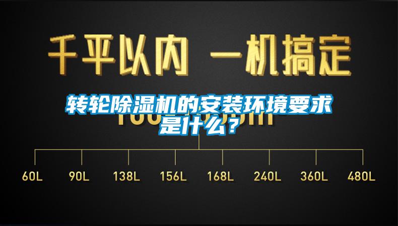 轉輪除濕機的安裝環境要求是什么?