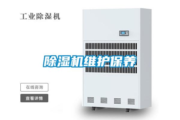 除濕機維護保養