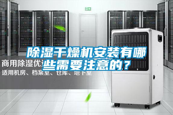 除濕干燥機(jī)安裝有哪些需要注意的?