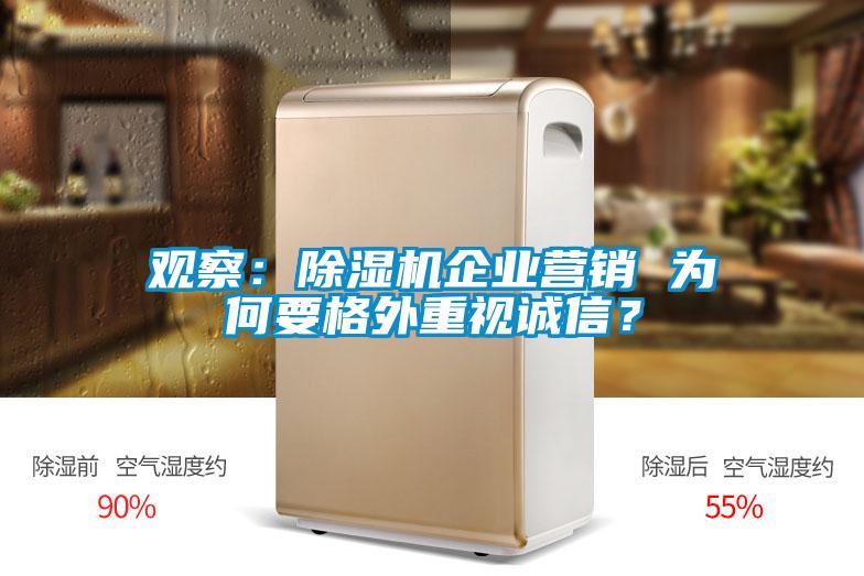 觀察：除濕機企業營銷 為何要格外重視誠信？