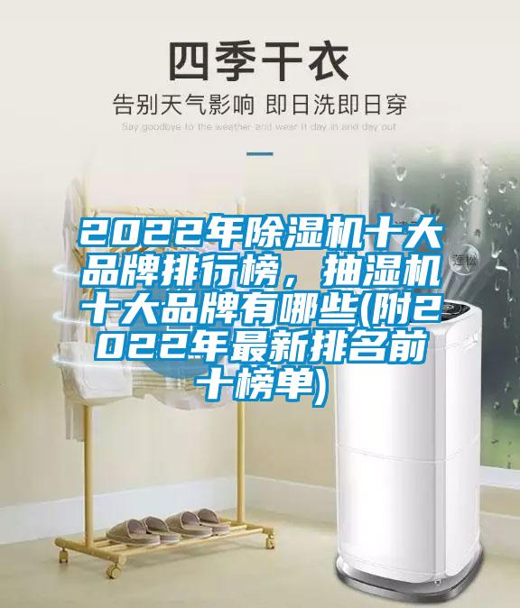 2022年除濕機十大品牌排行榜,抽濕機十大品牌有哪些(附2022年最新排名前十榜單)