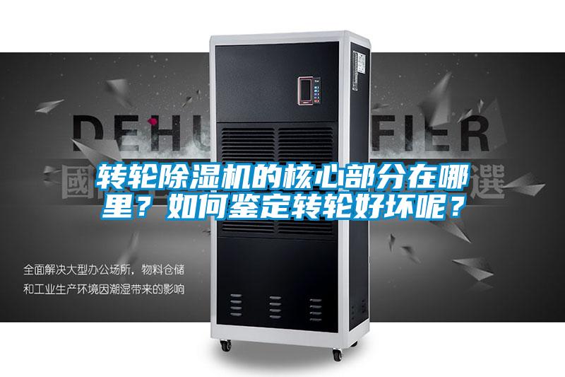 轉輪除濕機的核心部分在哪里?如何鑒定轉輪好壞呢?