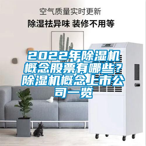 2022年除濕機(jī)概念股票有哪些？除濕機(jī)概念上市公司一覽