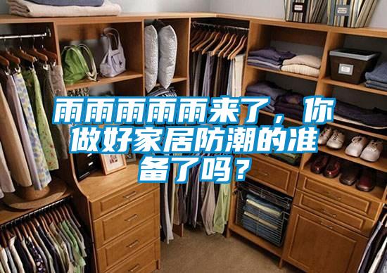 雨雨雨雨雨來了,你做好家居防潮的準備了嗎?