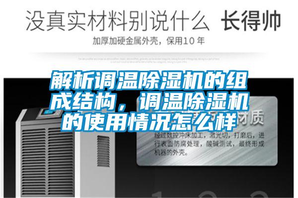 解析調(diào)溫除濕機的組成結(jié)構(gòu),調(diào)溫除濕機的使用情況怎么樣