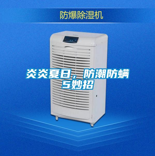 炎炎夏日,防潮防螨5妙招