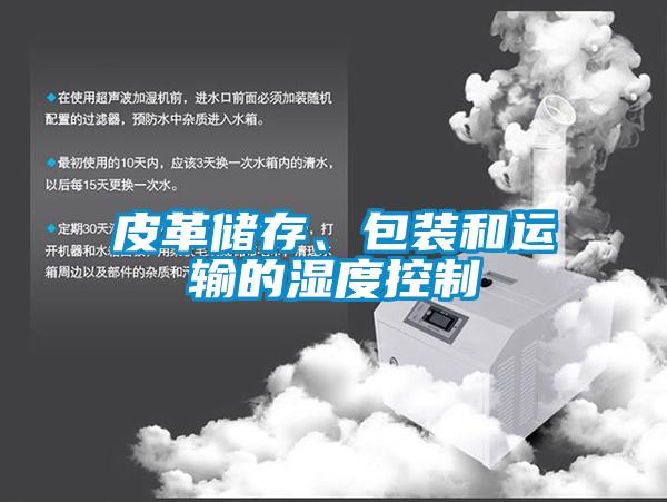 皮革儲存、包裝和運輸的濕度控制