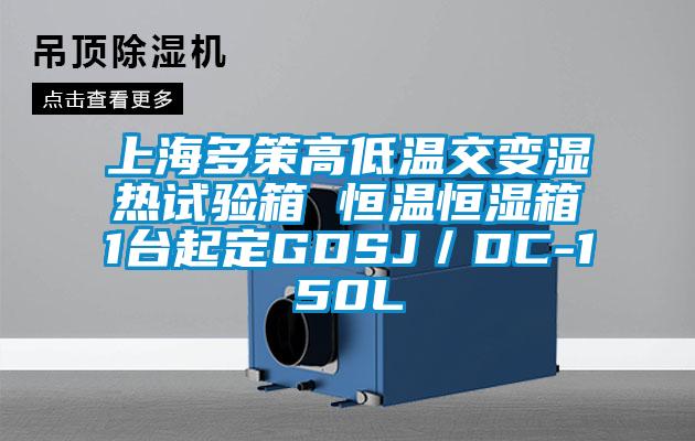 上海多策高低溫交變濕熱試驗箱 恒溫恒濕箱1臺起定GDSJ/DC-150L