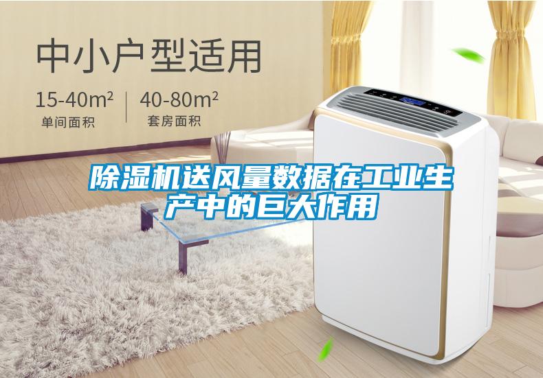 除濕機送風量數據在工業生產中的巨大作用