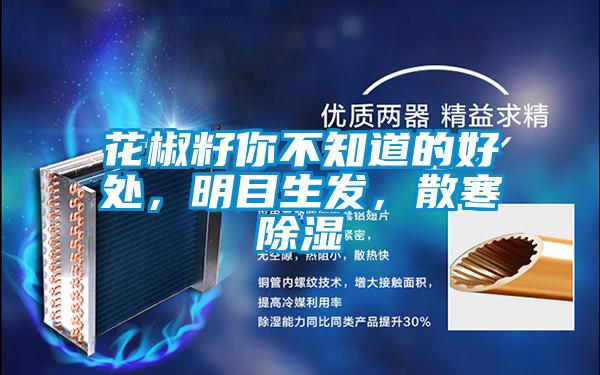 花椒籽你不知道的好處，明目生發，散寒除濕