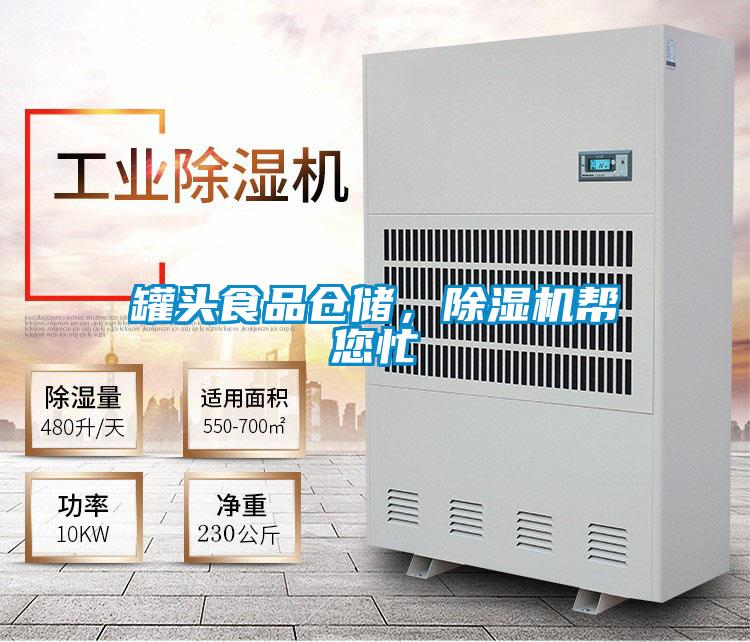 罐頭食品倉儲,除濕機(jī)幫您忙