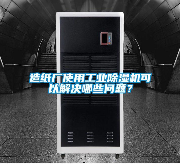 造紙廠使用工業除濕機可以解決哪些問題？