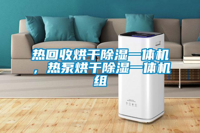 熱回收烘干除濕一體機,熱泵烘干除濕一體機組