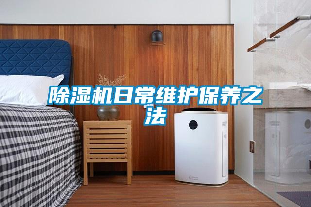 除濕機日常維護保養之法