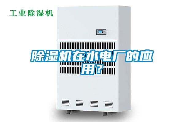 除濕機在水電廠的應用？