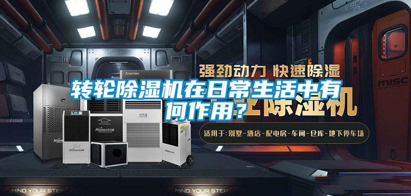 轉輪除濕機在日常生活中有何作用？