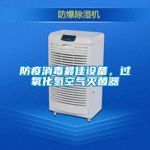 防疫消毒最佳設(shè)備,過氧化氫空氣滅菌器