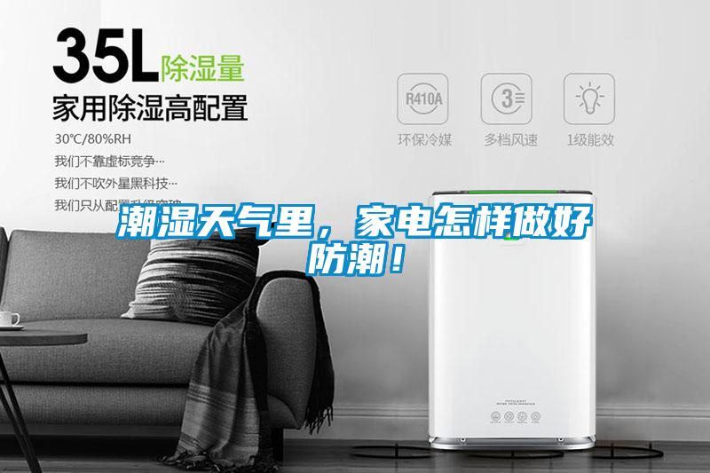 潮濕天氣里,家電怎樣做好防潮!