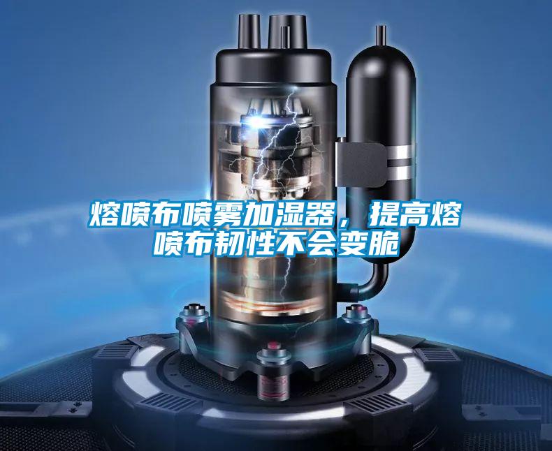 熔噴布噴霧加濕器，提高熔噴布韌性不會變脆