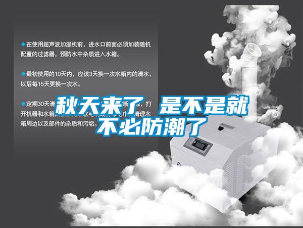 秋天來了 是不是就不必防潮了