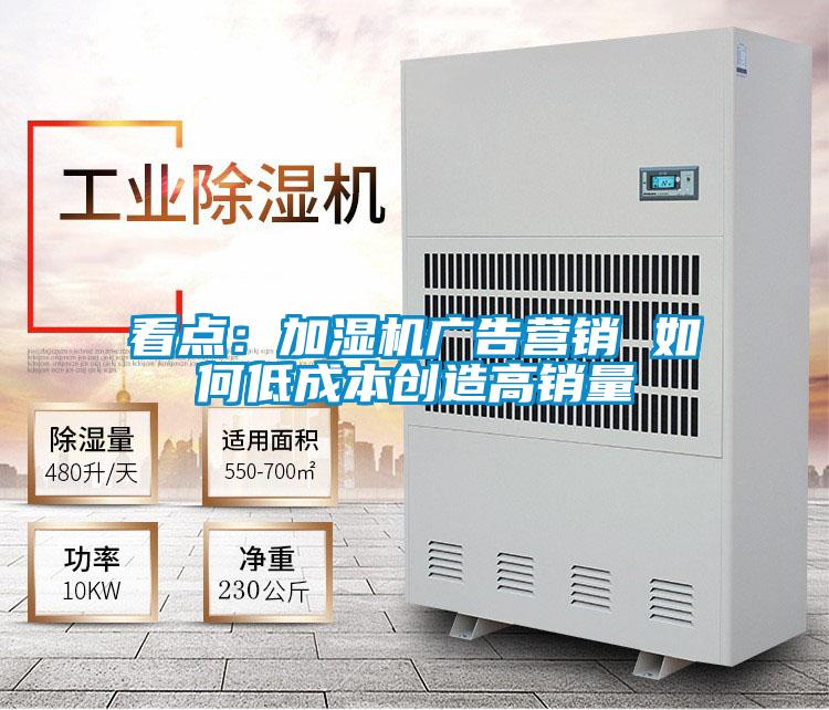 看點:加濕機廣告營銷 如何低成本創(chuàng)造高銷量