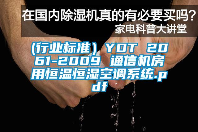(行業標準)YDT 2061-2009 通信機房用恒溫恒濕空調系統.pdf
