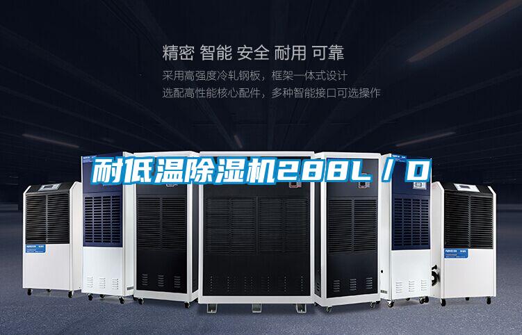 耐低溫除濕機288L/D