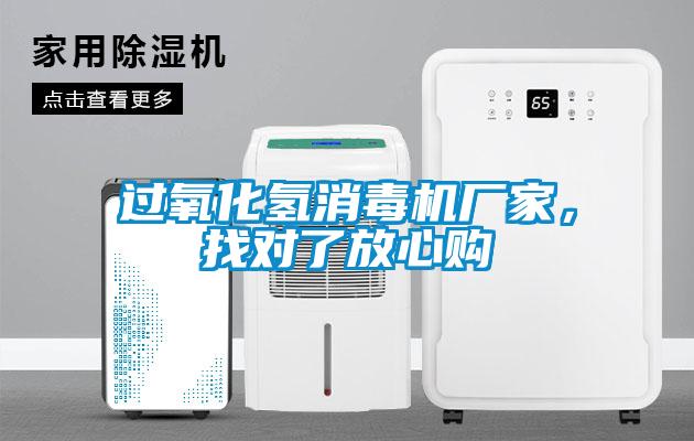 過氧化氫消毒機(jī)廠家，找對了放心購