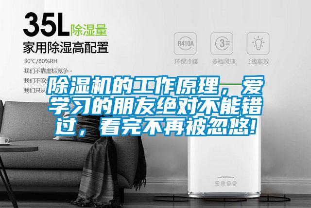 除濕機(jī)的工作原理，愛(ài)學(xué)習(xí)的朋友絕對(duì)不能錯(cuò)過(guò)，看完不再被忽悠!