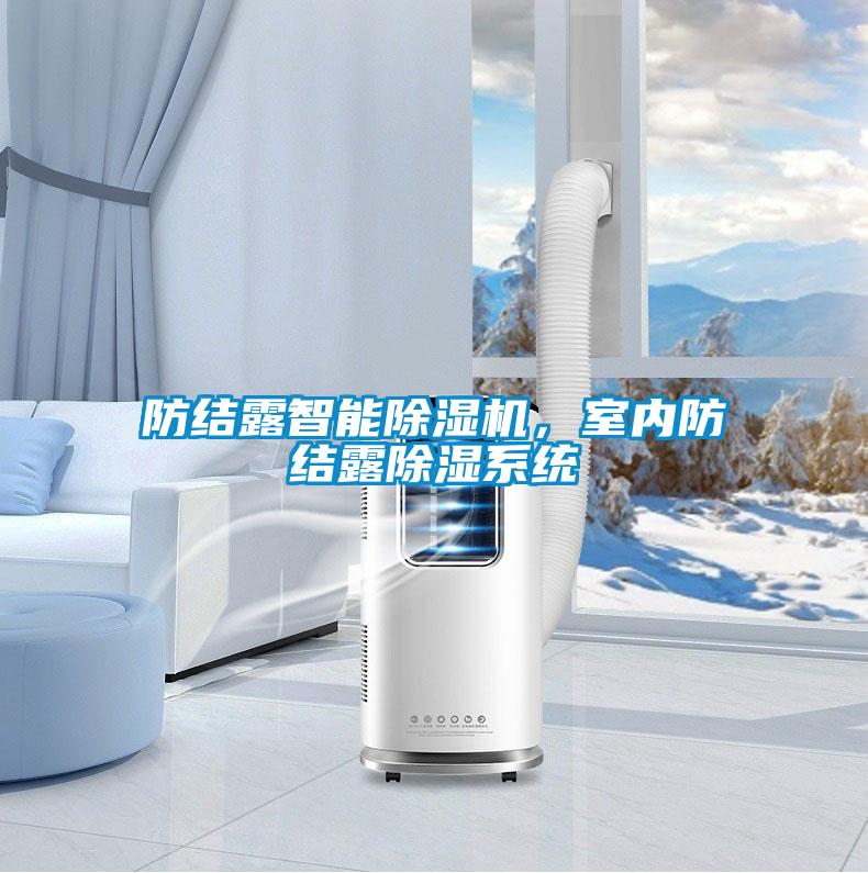 防結露智能除濕機，室內防結露除濕系統