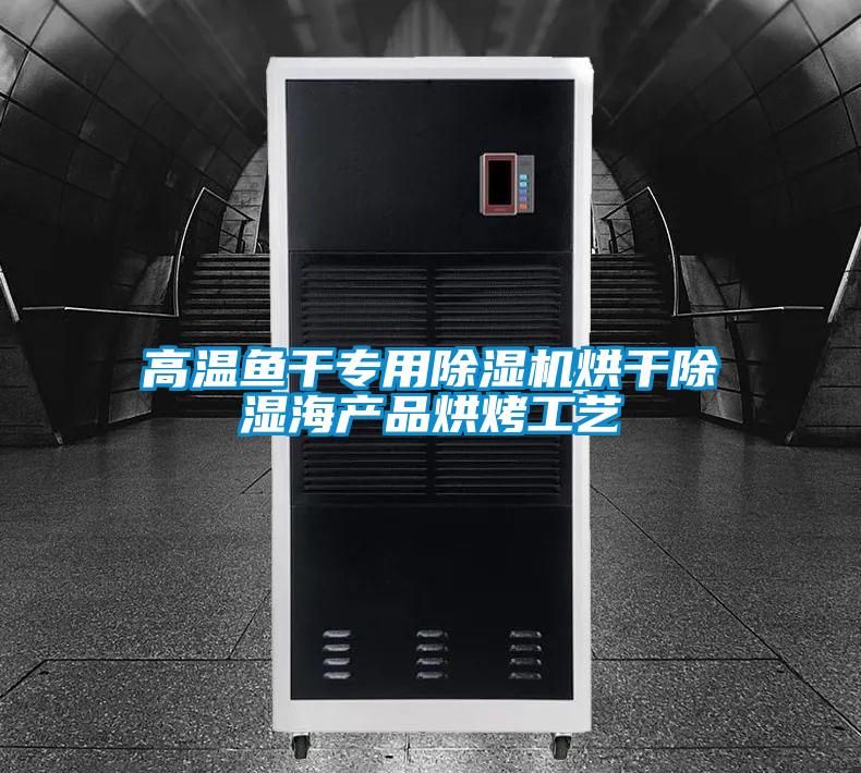 高溫魚干專用除濕機烘干除濕海產品烘烤工藝