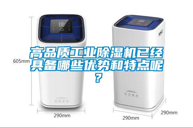 高品質工業除濕機已經具備哪些優勢和特點呢?