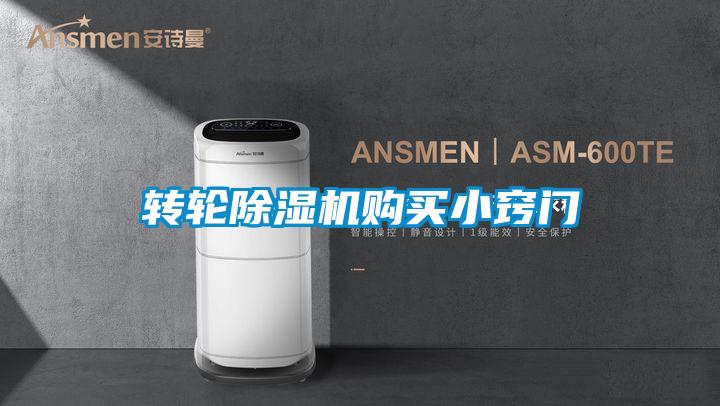 轉輪除濕機購買小竅門