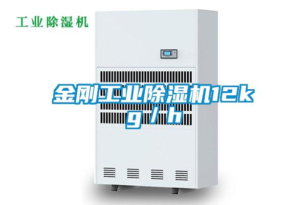 金剛工業除濕機12kg／h