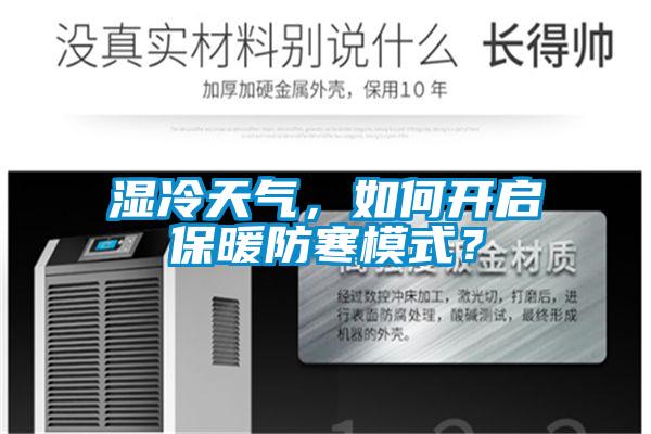 濕冷天氣,如何開啟保暖防寒模式?