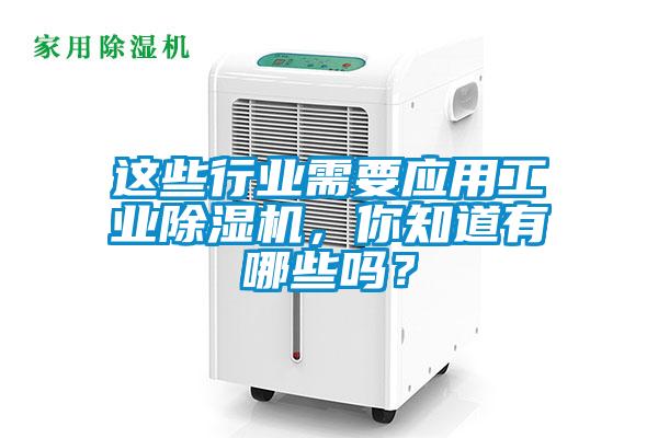 這些行業需要應用工業除濕機，你知道有哪些嗎？