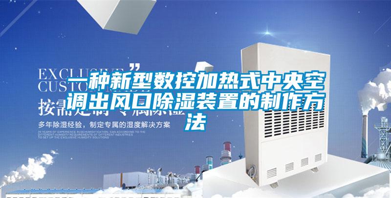 一種新型數控加熱式中央空調出風口除濕裝置的制作方法