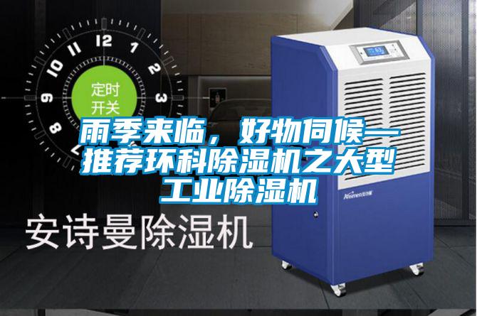 雨季來臨,好物伺候—推薦環科除濕機之大型工業除濕機