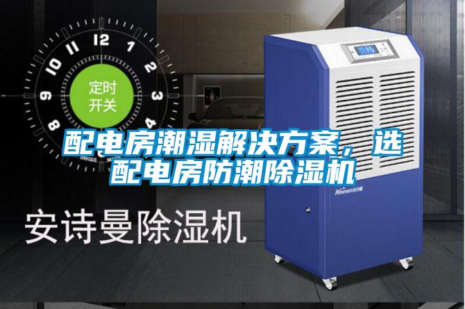 配電房潮濕解決方案,選配電房防潮除濕機(jī)