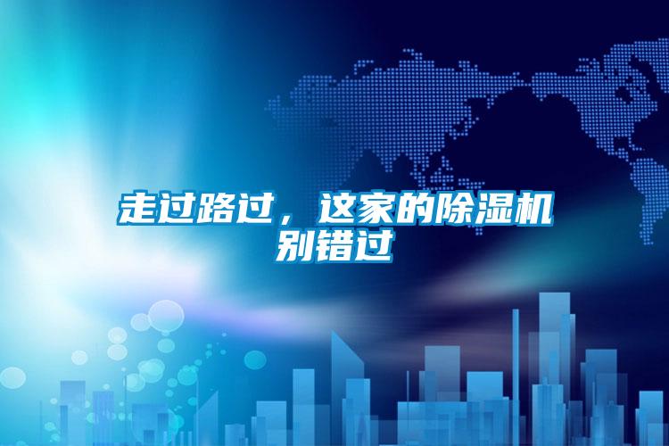 走過(guò)路過(guò),這家的除濕機(jī)別錯(cuò)過(guò)