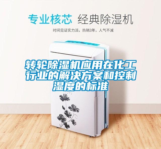 轉輪除濕機應用在化工行業的解決方案和控制濕度的標準