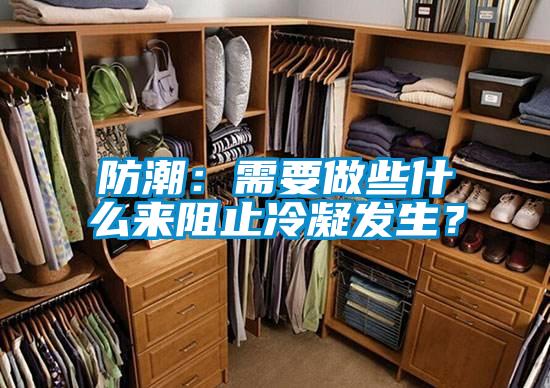 防潮:需要做些什么來阻止冷凝發生?