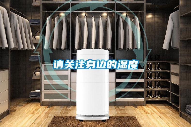 請(qǐng)關(guān)注身邊的濕度