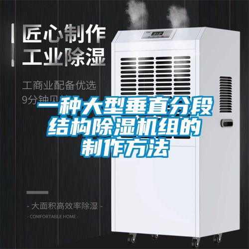一種大型垂直分段結構除濕機組的制作方法