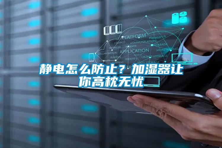 靜電怎么防止?加濕器讓你高枕無(wú)憂