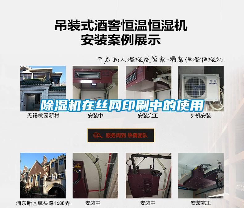 除濕機在絲網印刷中的使用