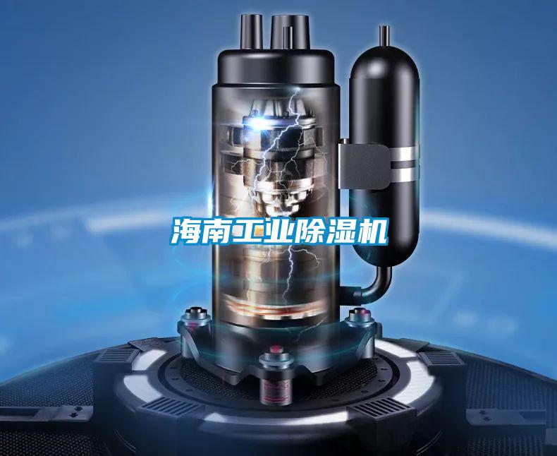 海南工業除濕機