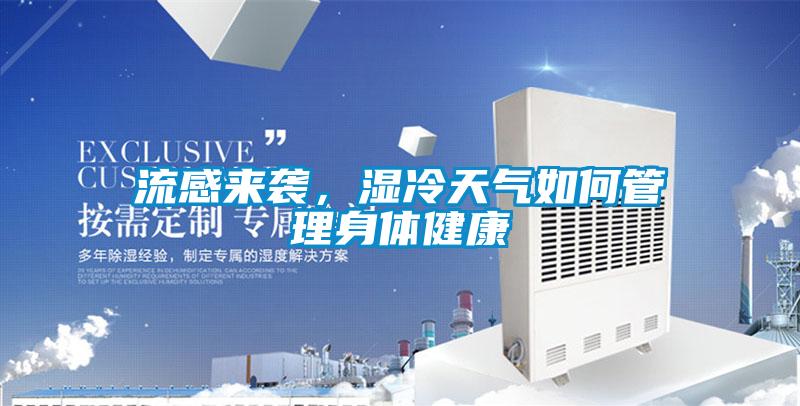 流感來襲,濕冷天氣如何管理身體健康