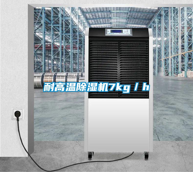 耐高溫除濕機7kg/h