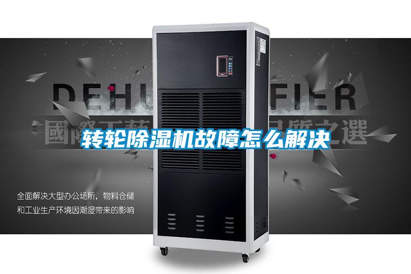 轉輪除濕機故障怎么解決